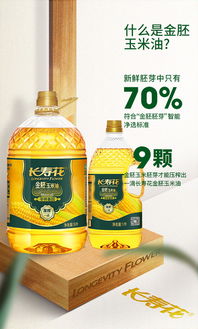 長(zhǎng)壽花金胚玉米油 高品質(zhì)食用油新選擇