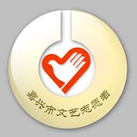 嘉興文藝新地標 市民文藝空間與志愿服務基地Logo揭曉，賦能文藝創作服務新篇章